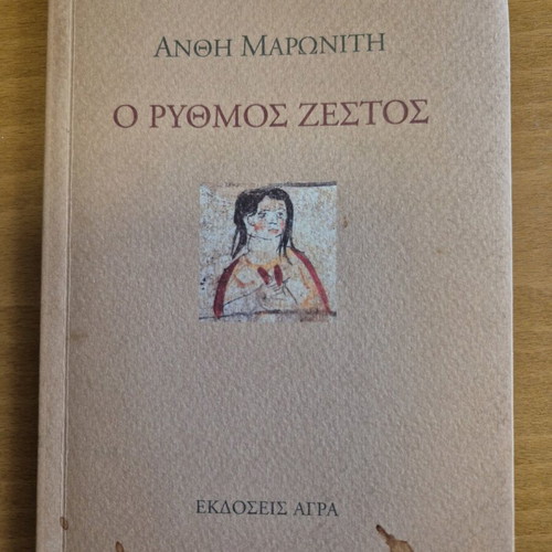 O Rythmos Zestos used poetry book by Anthi Maroniti