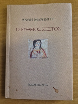 O Rythmos Zestos used poetry book by Anthi Maroniti