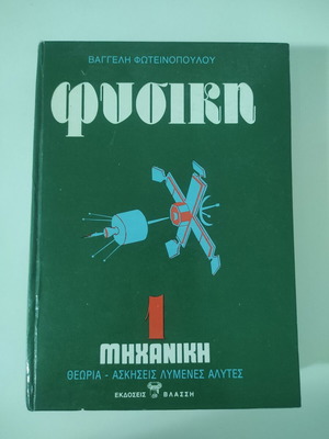 Φυσική Μηχανική 1 βιβλίο μεταχειρισμένο