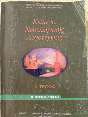 Modern Greek Literature Textbook like new for 2nd Grade Lyceum