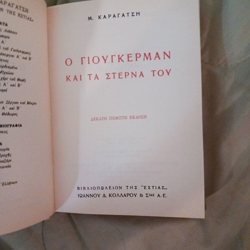 Book O Yiougkerman kai ta Sterna tou by M. Karagatsis used