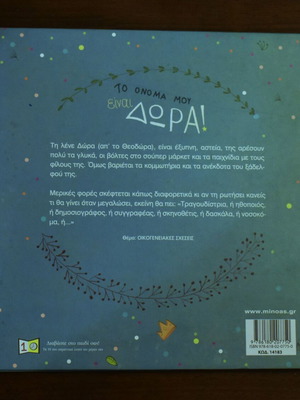 Το όνομά μου είναι Δώρα! του Μάκη Τσίτα μεταχειρισμένο παιδικό βιβλίο στα ελληνικά