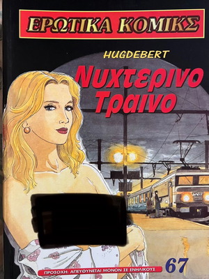 Ερωτικά κόμικς Νο67 σαν καινούργιο, ελληνικά