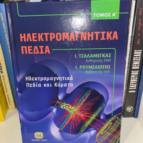 Electromagnetic Fields book like new, Greek language