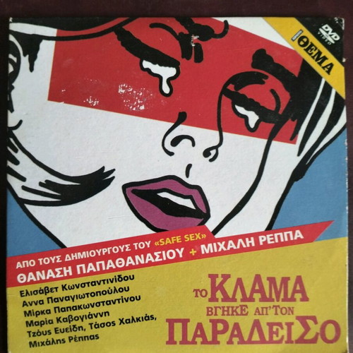 To Klama Vgike Apo Ton Paradeiso DVD used with subtitles