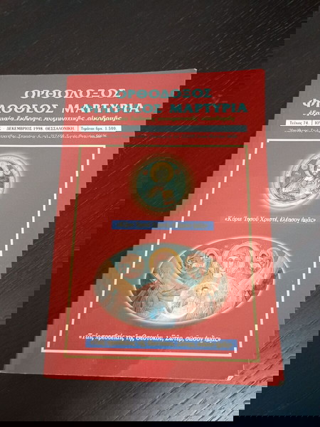 ΒΙΒΛΙΑ ΟΡΘΟΔΟΞΟΣ ΦΙΛΟΘΕΟΣ ΜΑΡΤΥΡΙΑ ΤΕΥΧΟΣ 74 ΙΟΥΛΙΟΣ/ΔΕΚΕΜΒΡΙΟΣ 1998 ΝΜΧ
