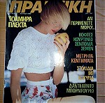  Περιοδικό ΠΡΑΚΤΙΚΗ, τ. 97, Ιούλιος 1989