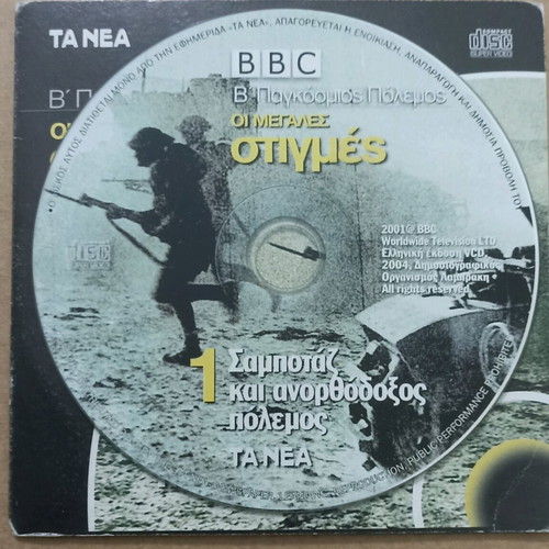 VCD BBC World War II The Great Moments - Sabotage and Unconventional War new