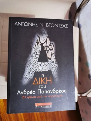 Βιβλίο Η Δίκη του Ανδρέα Παπανδρέου σαν καινούργιο