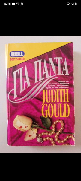 ΓΙΑ ΠΑΝΤΑ-JUDITH GOULD  ΒΙΒΛΊΟ ΤΣΕΠΗΣ BELL