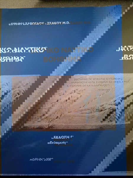 ιατρικό ναυτικό βοήθημα