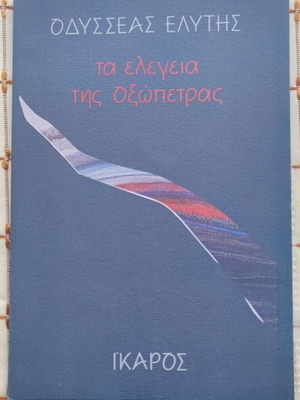 Ta Elegeia tis Oxopetras used, Odysseas Elytis
