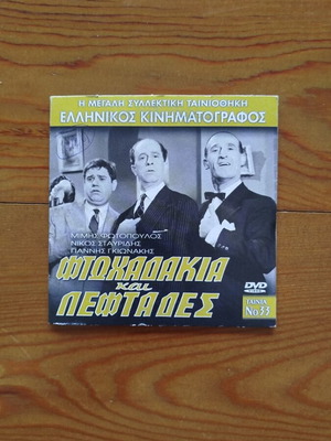 Ftochadakia kai Leftades DVD like new, comedy