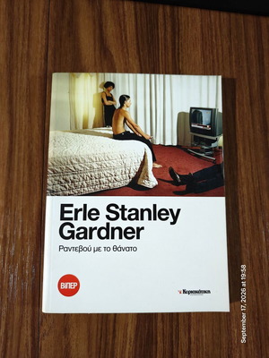 Erle Stanley Gardner Ραντεβού με το θάνατο βιβλίο, ελληνικά