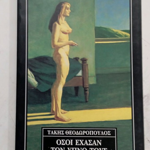 Book Osoi Exasan Ton Ypno Tous like new