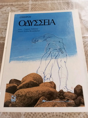 Βιβλία παιδικά Ομήρου Οδύσσεια μεταχειρισμένα