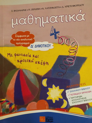 Σχολικό βοήθημα μαθηματικών Δ δημοτικού Σαν καινούργιο (Σιδέρης)