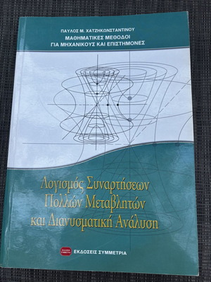 Logismos Pollon Metavliton kai Dianysmatiki Analysi book by P. M. Chatzikonstantinou, Symmetria editions