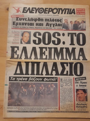 Ελευθεροτυπία 19 Ιουνίου 1986 μεταχειρισμένη εφημερίδα