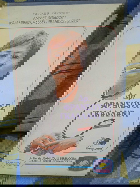 VHS Δρ. Φρανσουάζ Γκαλλαντ Βιντεοκασέτα γαλλικό δράμα