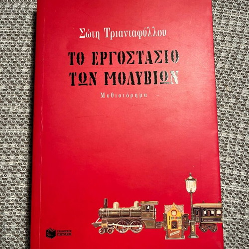 The Pencil Factory by Soti Triantafyllou first edition used