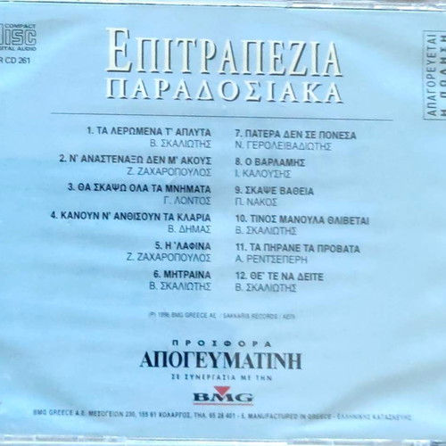 Various Epitrapezia Paradosiaka CD new, laiko collection No5