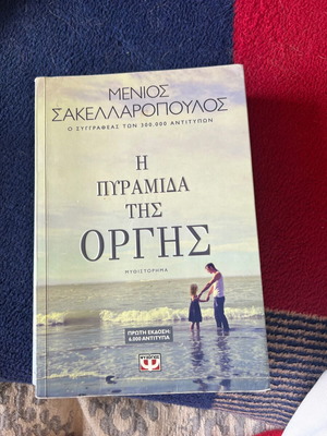 Book Η Πυραμίδα Της Οργής σαν καινούργιο