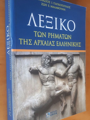 ΑΘΑΝΑΣΙΟΣ ΓΙΑΓΚΟΠΟΥΛΟΣ ΖΩΗ ΜΑΛΑΘΟΥΝΗ Λεξικό των Ρημάτων της Αρχαίας Ελληνικής