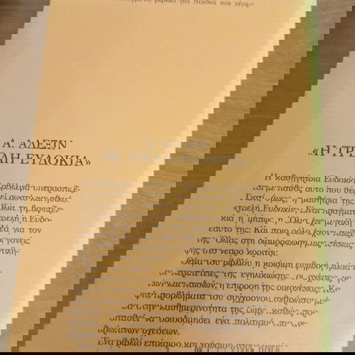 Η Τρελή Ευδοκία