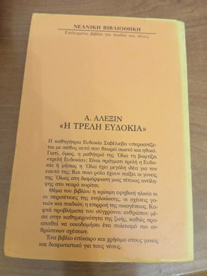 Η Τρελή Ευδοκία