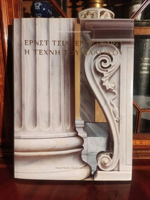 Ernst Ziller 1837-1923 The Art of the Classical like new