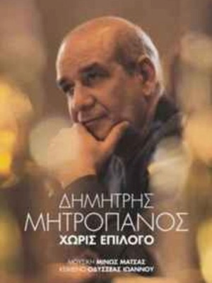 Δημήτρης Μητροπάνος Χωρίς Επίλογο CD MiniAlbum καινούργιο, λαϊκό