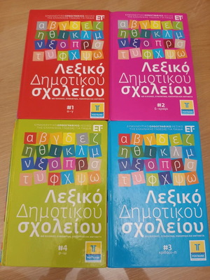 Λεξικό Δημοτικού Σχολείου μεταχειρισμένο, 4 τόμοι