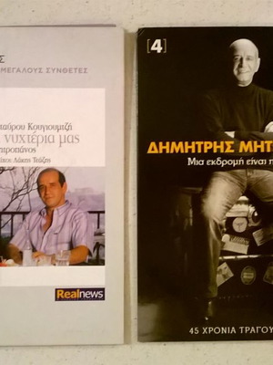 CDs Δημήτρης Μητροπάνος, 2 σε πολύ καλή κατάσταση