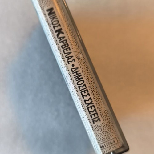 Nikos Karvelas Dimosies Scheseis cassette tape like new, entechno