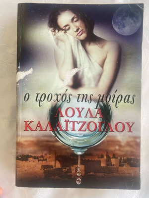 The Wheel of Fate used book by Loula Kalaitzoglou