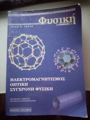 Πανεπιστημιακή Φυσική Δεύτερος Τόμος Ηλεκτρομαγνητισμός Χαρτόδετη Έκδοση