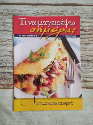 Βιβλίο Τι Να Μαγειρέψω Σήμερα; Καινούργιο με Δώρο 4 Φυλλάδια Συνταγών