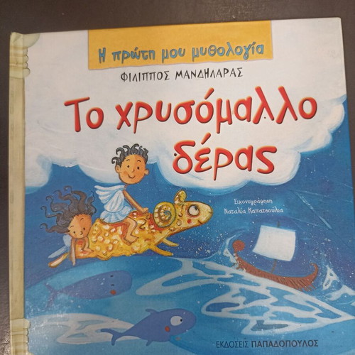 The Golden Fleece children's book like new, Greek