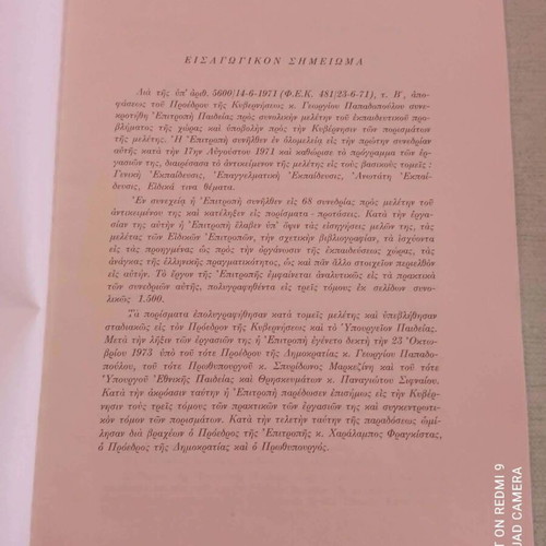 Πορίσματα Επιτροπής Παιδείας 1971-1973 βιβλίο σαν καινούργιο, ιστορικό τεκμήριο