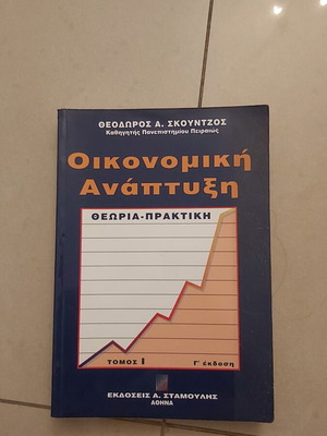 Ακαδημαϊκά βιβλία Οικονομικών σαν καινούργια, ελληνικά