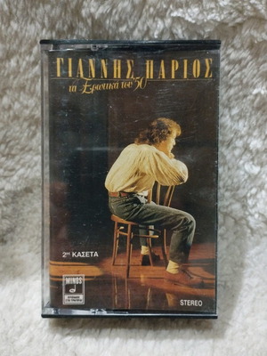 Γιάννης Πάριος Τα Ερωτικά 2η κασέτα μεταχειρισμένη, pop