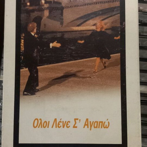 Όλοι λένε σ'αγαπώ βιντεοκασέτα μεταχειρισμένη, σε τέλεια κατάσταση
