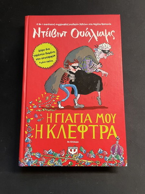 My Granny is a Thief by David Walliams