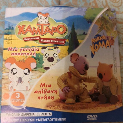 Artsi Hamtaro Mikra Koala DVD like new