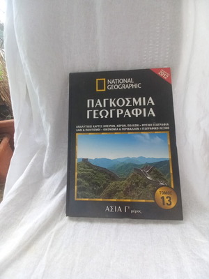 National Geographic Volume 13 Asia like new, Greek edition