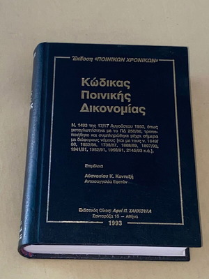 Code of Criminal Procedure Kontaxis 1993 new