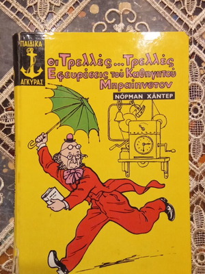 The Crazy Inventions of Professor Brainstorm book used, Greek
