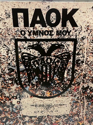PAOK record like new, traditional