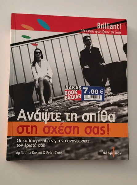 Ανάψτε τη Σπίθα Στη Σχέση Σας, Sabina Dosani,Peter Cross